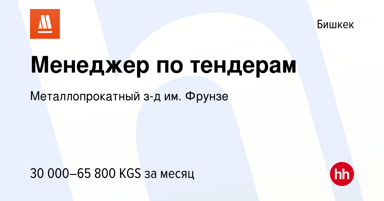 Вакансия Менеджер по тендерам в Бишкеке, работа в компании Металлопрокатный  з-д им. Фрунзе (вакансия в архиве c 13 октября 2023)