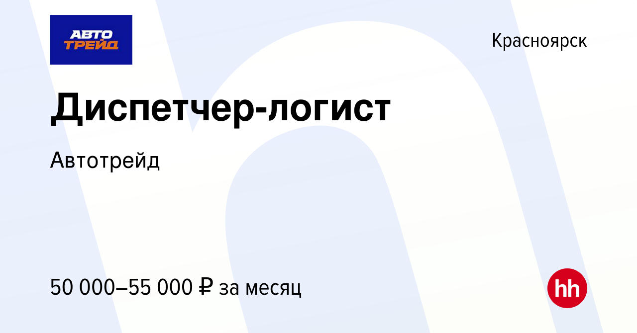 Вакансия Диспетчер-логист в Красноярске, работа в компании Автотрейд  (вакансия в архиве c 13 октября 2023)