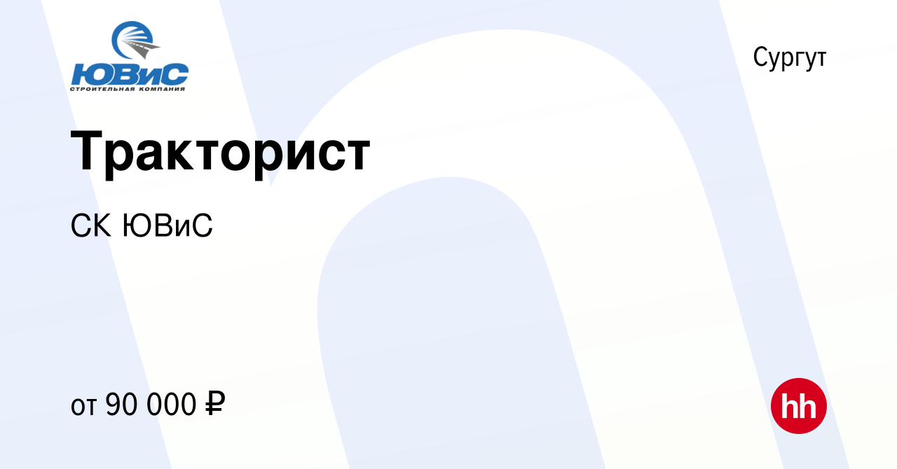 Вакансия Тракторист в Сургуте, работа в компании СК ЮВиС (вакансия в архиве  c 13 октября 2023)