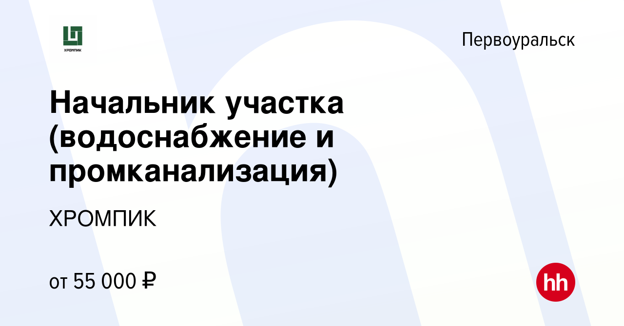 Вакансия Начальник участка (водоснабжение и промканализация) в  Первоуральске, работа в компании ХРОМПИК (вакансия в архиве c 13 октября  2023)