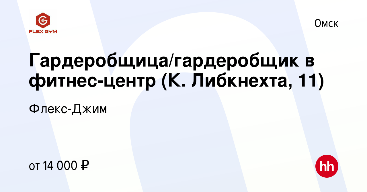 Вакансия Гардеробщица/гардеробщик в фитнес-центр (К. Либкнехта, 11) в Омске,  работа в компании Флекс-Джим (вакансия в архиве c 28 сентября 2023)