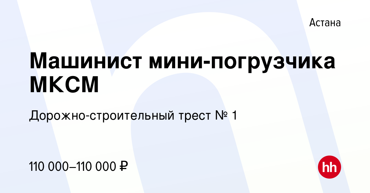 Вакансия Машинист мини-погрузчика МКСМ в Астане, работа в компании  Дорожно-строительный трест № 1 (вакансия в архиве c 28 декабря 2023)