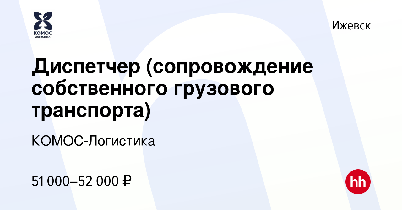 Вакансия Диспетчер (сопровождение собственного грузового транспорта) в  Ижевске, работа в компании КОМОС-Логистика