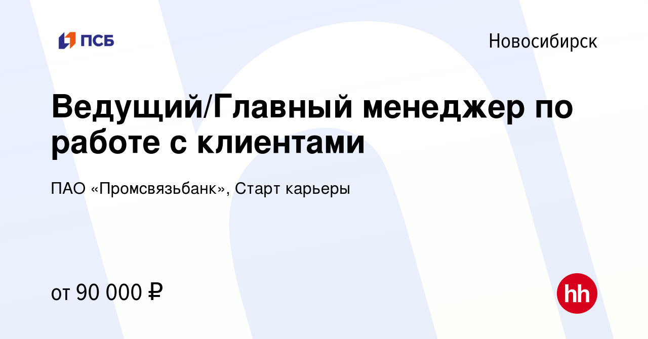 Вакансия Менеджер по работе с клиентами в Новосибирске, работа в компании  ПАО «Промсвязьбанк», Старт карьеры