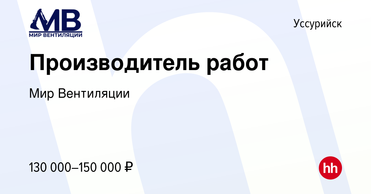 Вакансия Производитель работ в Уссурийске, работа в компании Мир Вентиляции  (вакансия в архиве c 13 октября 2023)