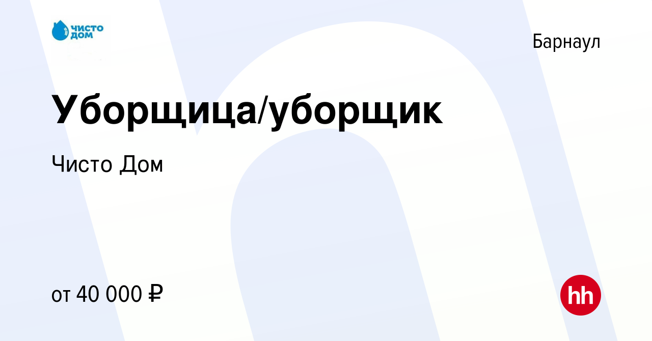 Вакансия Уборщица/уборщик в Барнауле, работа в компании Чисто Дом (вакансия  в архиве c 12 мая 2024)