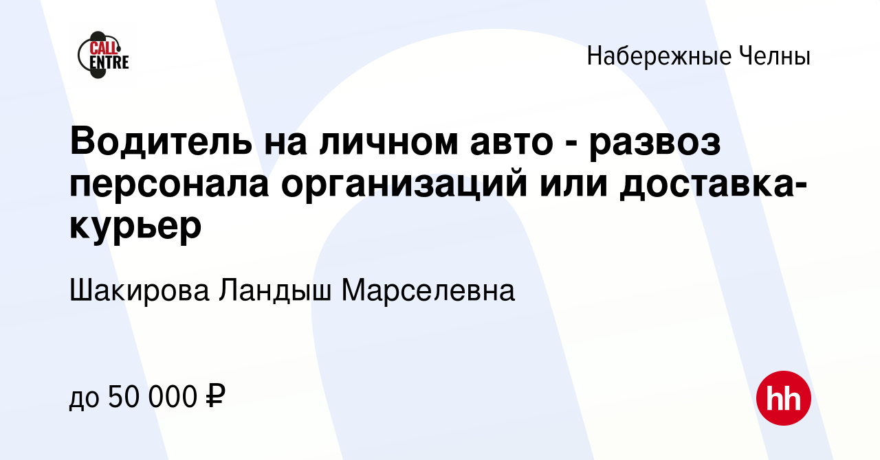 Вакансия Водитель на личном авто - развоз персонала организаций или  доставка-курьер в Набережных Челнах, работа в компании Шакирова Ландыш  Марселевна (вакансия в архиве c 14 сентября 2023)