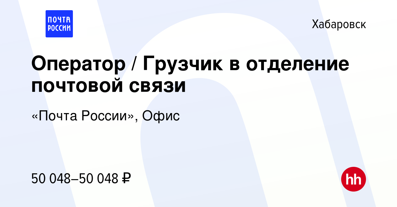 Вакансия Оператор / Грузчик в отделение почтовой связи в Хабаровске, работа  в компании «Почта России», Офис (вакансия в архиве c 2 марта 2024)