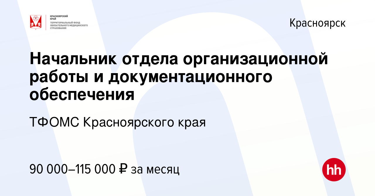 Вакансия Начальник отдела организационной работы и документационного  обеспечения в Красноярске, работа в компании ТФОМС Красноярского края  (вакансия в архиве c 4 октября 2023)