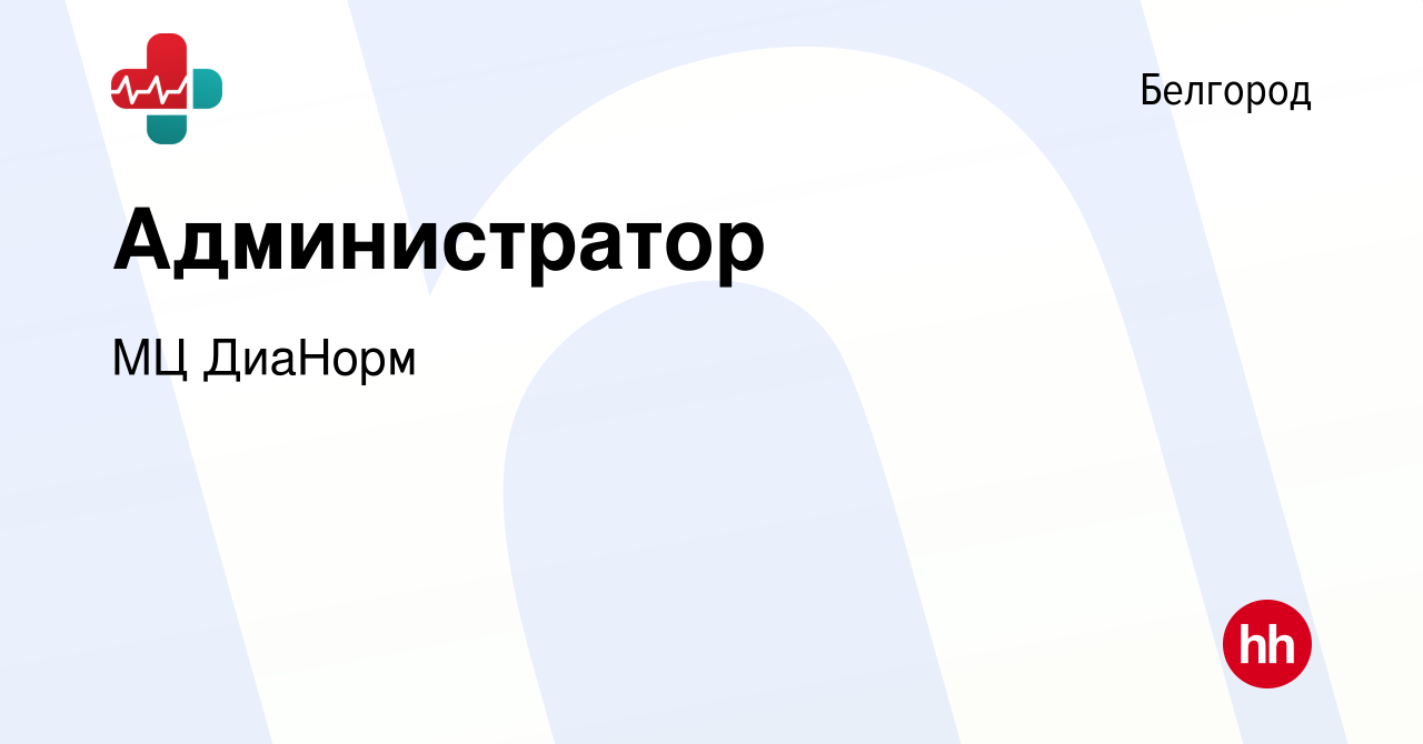 Вакансия Администратор в Белгороде, работа в компании МЦ ДиаНорм (вакансия  в архиве c 13 октября 2023)