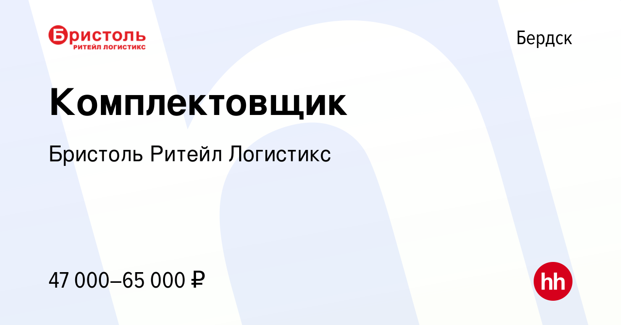 Вакансия Комплектовщик в Бердске, работа в компании Бристоль Ритейл  Логистикс (вакансия в архиве c 23 декабря 2023)