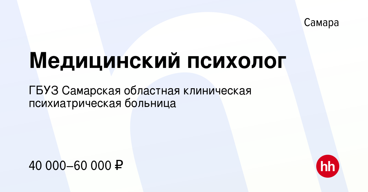 Вакансия Медицинский психолог в Самаре, работа в компании ГБУЗ Самарская  областная клиническая психиатрическая больница