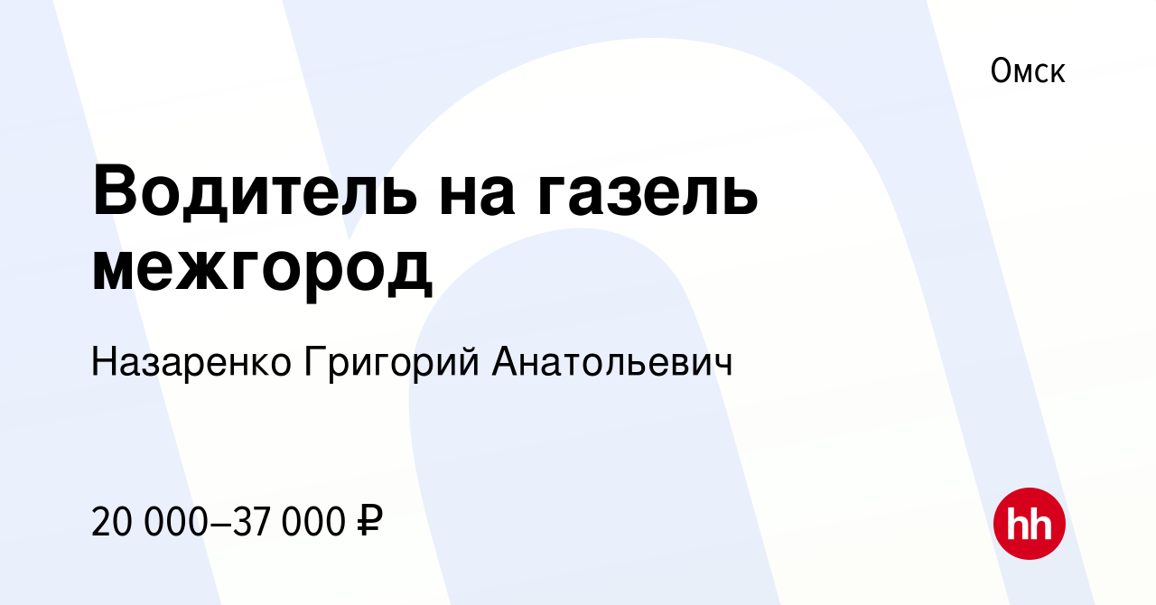 Вакансия Водитель на газель межгород в Омске, работа в компании Назаренко  Григорий Анатольевич (вакансия в архиве c 13 октября 2023)