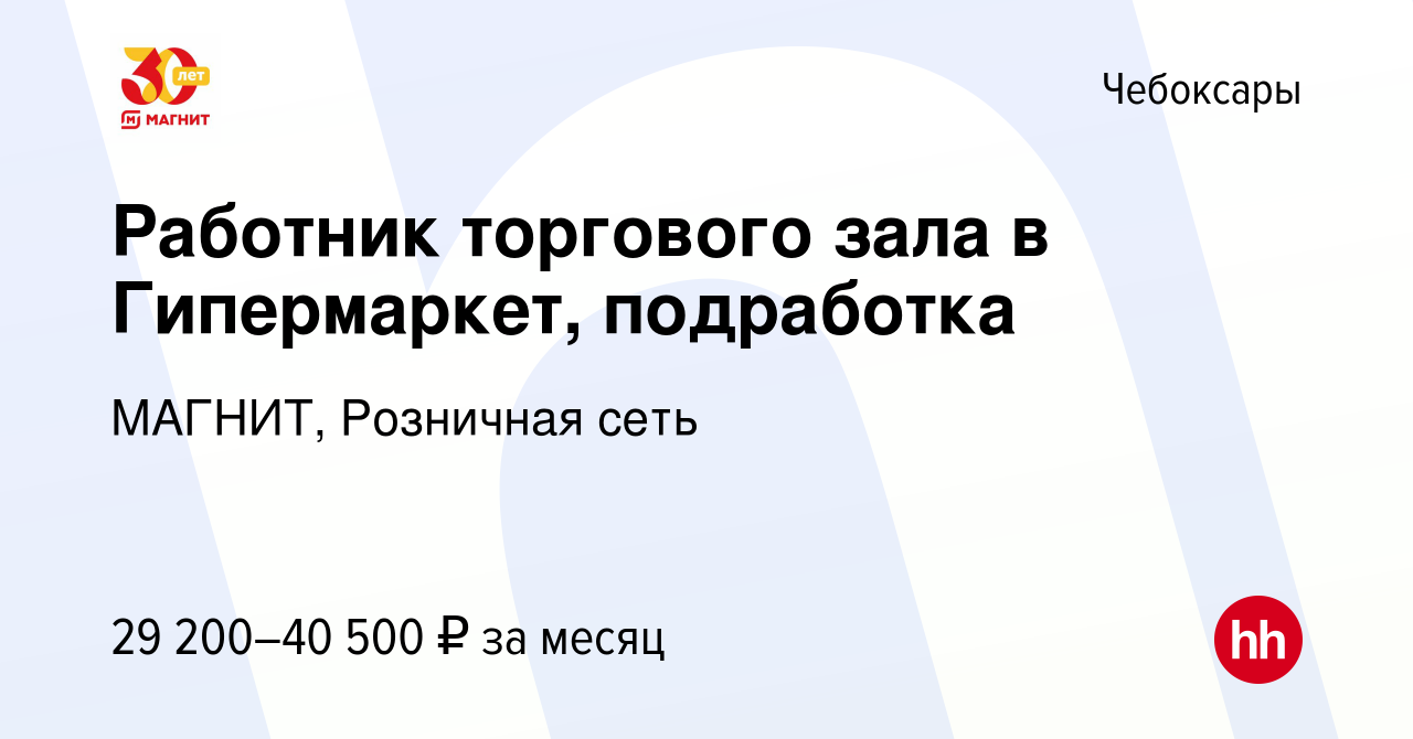 Вакансия Работник торгового зала в Гипермаркет, подработка в Чебоксарах,  работа в компании МАГНИТ, Розничная сеть (вакансия в архиве c 10 января  2024)