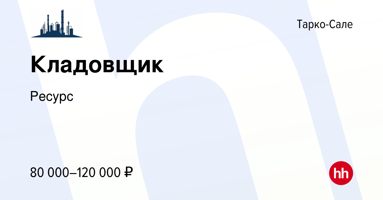 Вакансия Кладовщик в Тарко-Сале, работа в компании Ресурс (вакансия в  архиве c 13 октября 2023)