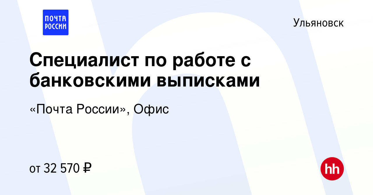 Вакансия Специалист по работе с банковскими выписками в Ульяновске, работа  в компании «Почта России», Офис