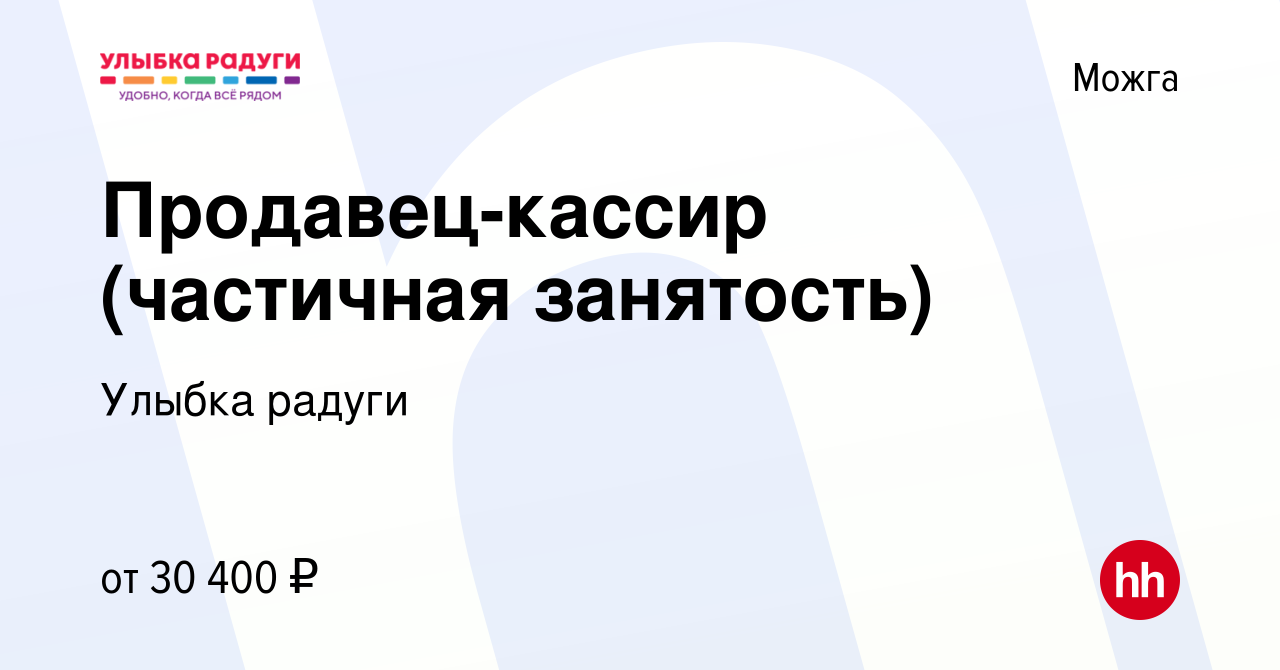 Вакансия Продавец-кассир (частичная занятость) в Можге, работа в компании  Улыбка радуги (вакансия в архиве c 15 апреля 2024)