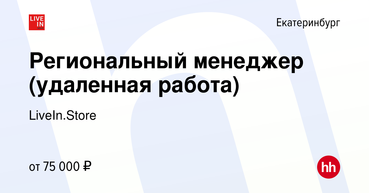 Вакансия Региональный менеджер удаленная работа в Екатеринбурге работа в компании Livein