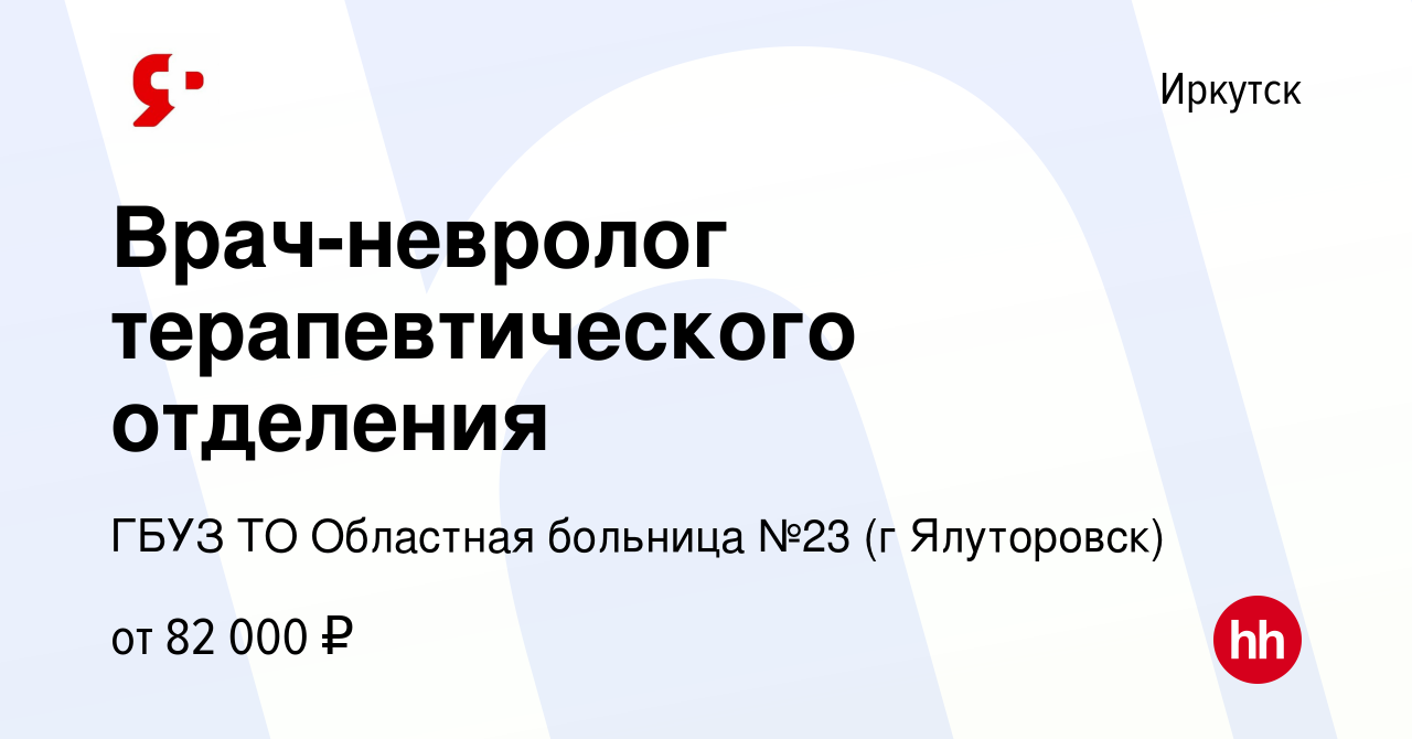 Вакансия Врач-невролог терапевтического отделения в Иркутске, работа в  компании ГБУЗ ТО Областная больница №23 (г Ялуторовск)