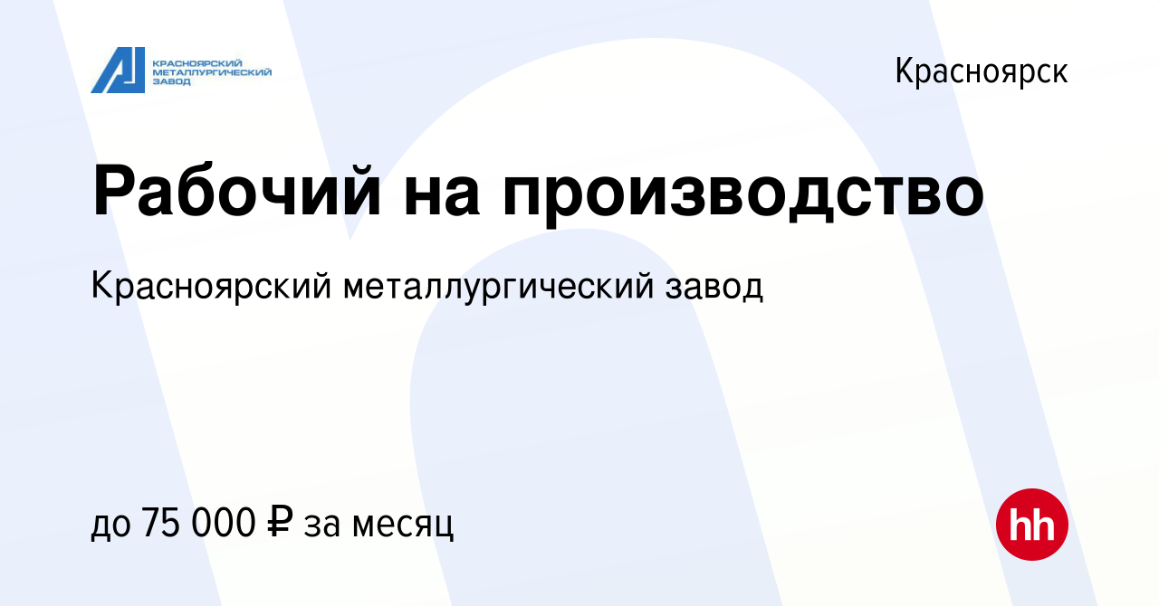 Вакансия Рабочий на производство в Красноярске, работа в компании  Красноярский металлургический завод (вакансия в архиве c 23 ноября 2023)