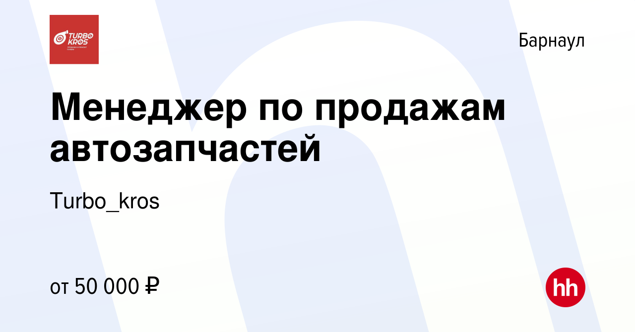 Вакансия Менеджер по продажам автозапчастей в Барнауле, работа в компании  Turbo_kros (вакансия в архиве c 24 сентября 2023)