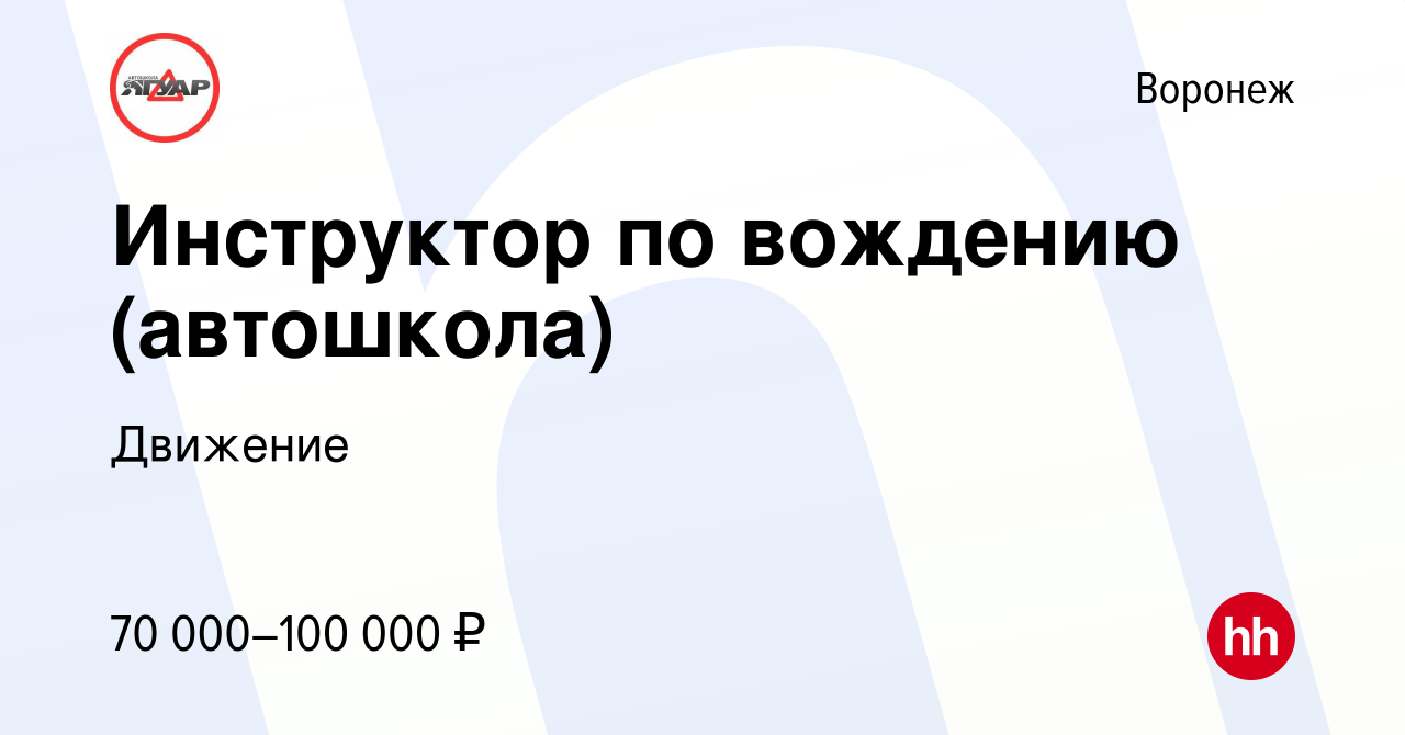 Вакансия Инструктор по вождению (автошкола) в Воронеже, работа в компании  Движение (вакансия в архиве c 12 ноября 2023)