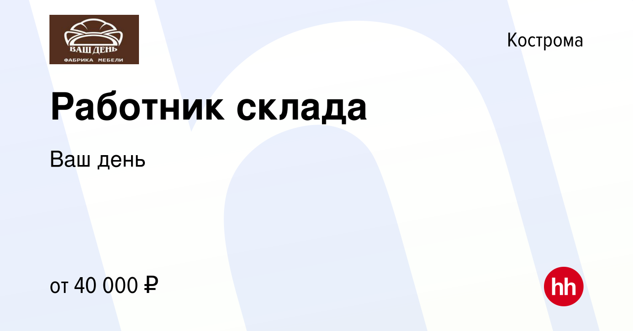 Вакансия Работник склада в Костроме, работа в компании Ваш день (вакансия в  архиве c 13 октября 2023)