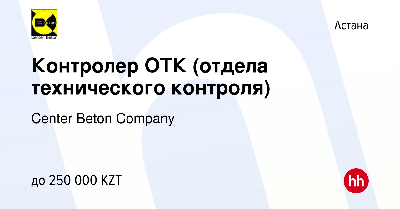 Вакансия Контролер ОТК (отдела технического контроля) в Астане, работа в  компании Center Beton Company (вакансия в архиве c 2 октября 2023)