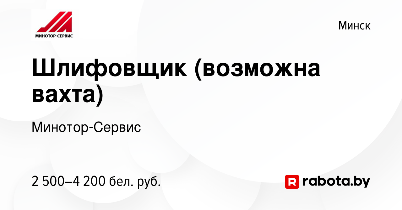 Вакансия Шлифовщик (возможна вахта) в Минске, работа в компании  Минотор-Сервис (вакансия в архиве c 16 января 2024)