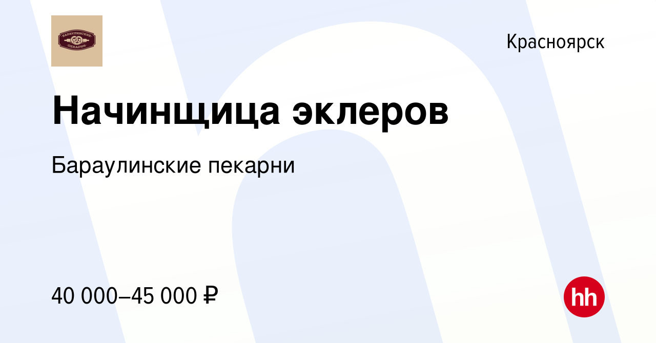 Вакансия Начинщица эклеров в Красноярске, работа в компании Бараулинские  пекарни