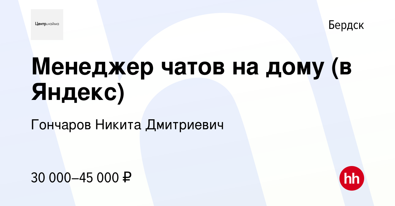 Вакансия Менеджер чатов на дому (в Яндекс) в Бердске, работа в компании  Гончаров Никита Дмитриевич (вакансия в архиве c 13 октября 2023)