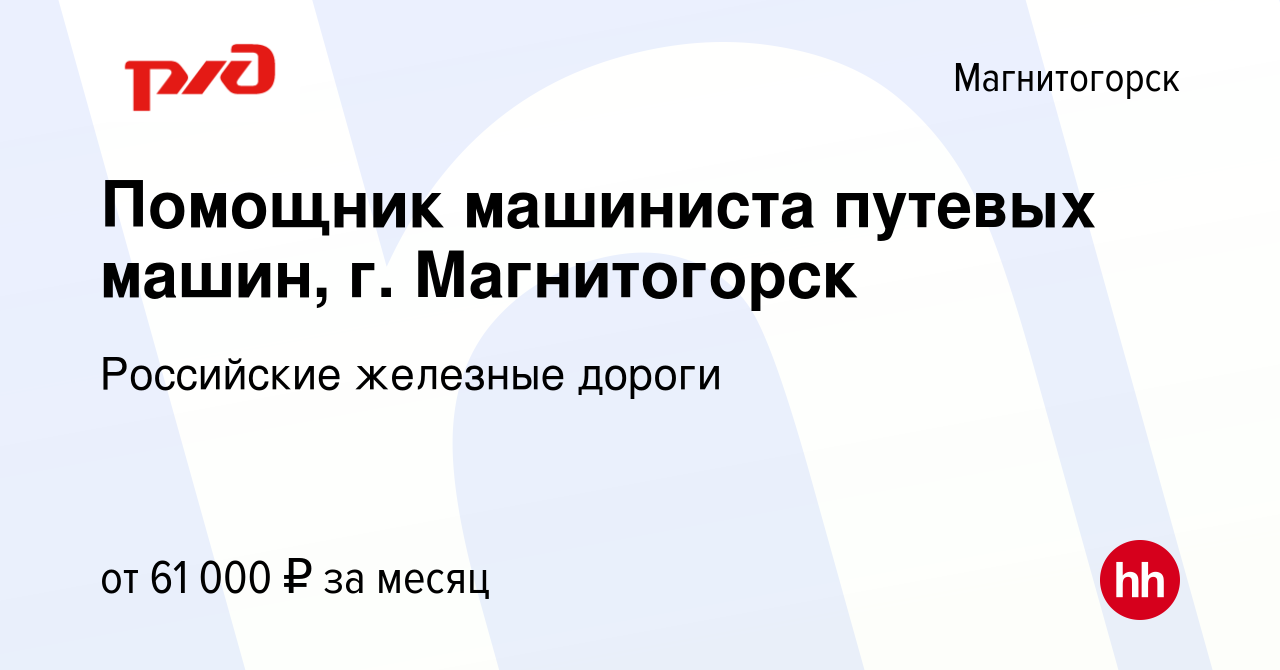 Вакансия Помощник машиниста путевых машин, г. Магнитогорск в Магнитогорске,  работа в компании Российские железные дороги (вакансия в архиве c 28  сентября 2023)