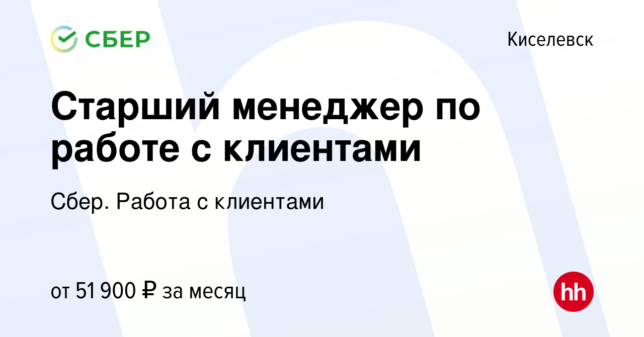 Вакансия Старший менеджер по работе с клиентами в Киселевске, работа в  компании Сбер. Работа с клиентами (вакансия в архиве c 13 октября 2023)