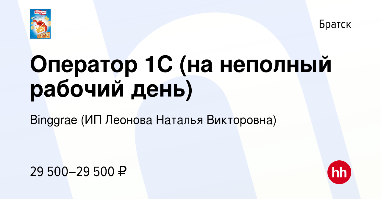 Вакансия Оператор 1C (на неполный рабочий день) в Братске, работа в  компании Binggrae (ИП Леонова Наталья Викторовна) (вакансия в архиве c 24  сентября 2023)