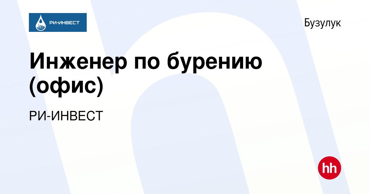 Вакансия Инженер по бурению (офис) в Бузулуке, работа в компании РИ-ИНВЕСТ  (вакансия в архиве c 13 октября 2023)