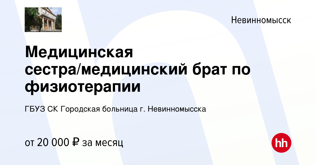 Вакансия Медицинская сестра/медицинский брат по физиотерапии в  Невинномысске, работа в компании ГБУЗ СК Городская больница г.  Невинномысска (вакансия в архиве c 13 октября 2023)