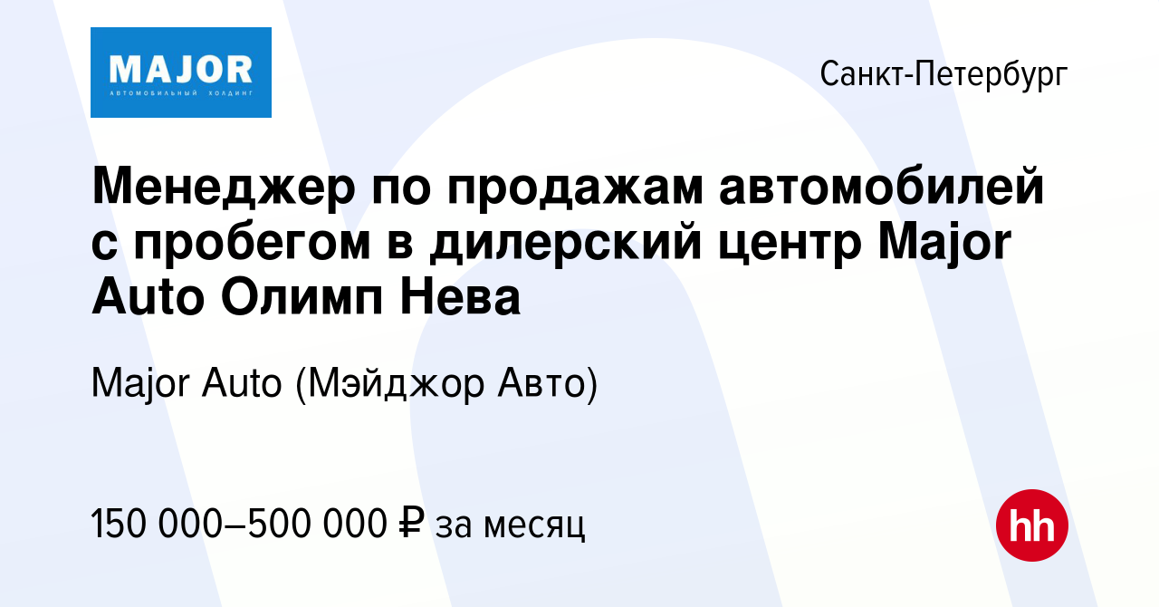 Вакансия Менеджер по продажам автомобилей с пробегом в дилерский центр Major  Auto Олимп Нева в Санкт-Петербурге, работа в компании Major Auto (Мэйджор  Авто) (вакансия в архиве c 20 октября 2023)