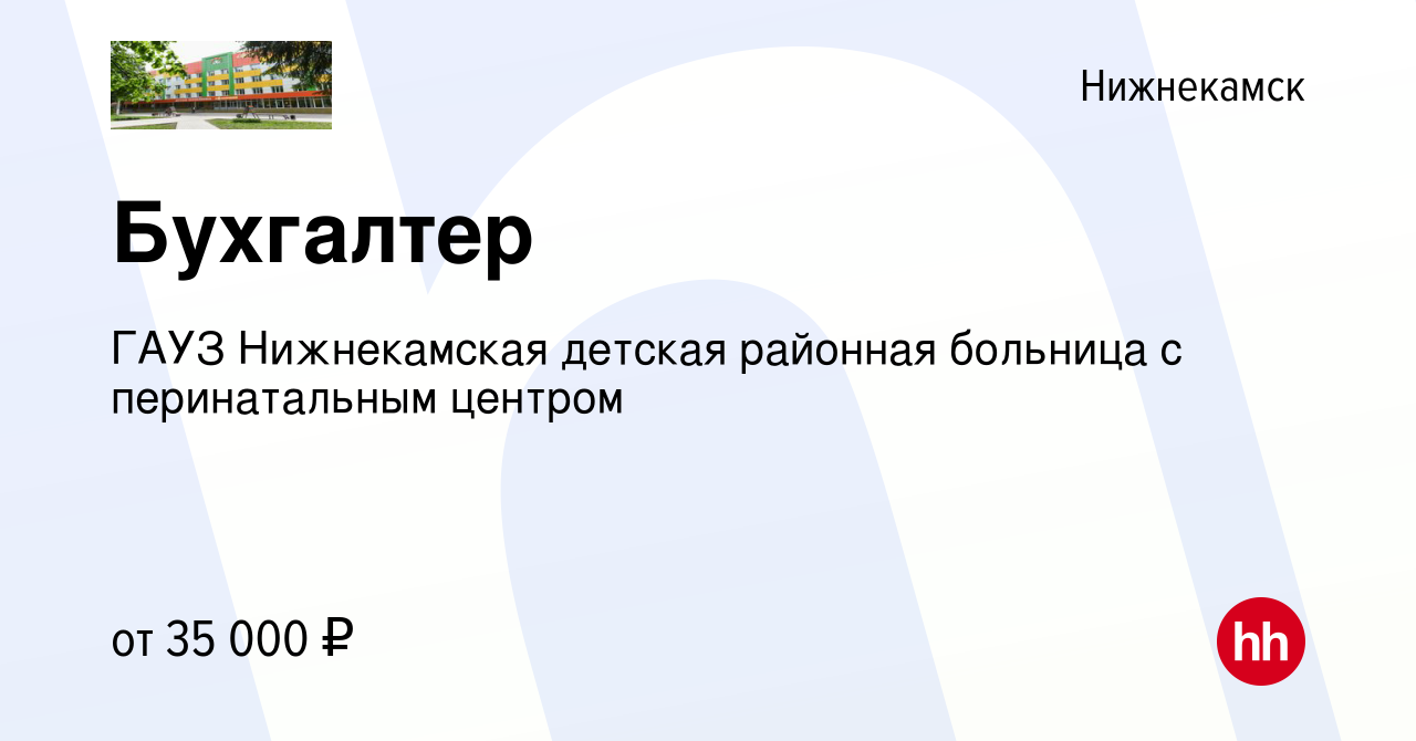 Вакансия Бухгалтер в Нижнекамске, работа в компании ГАУЗ Нижнекамская  детская районная больница с перинатальным центром (вакансия в архиве c 18  января 2024)