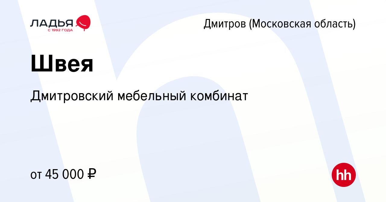 Вакансия Швея в Дмитрове, работа в компании Дмитровский мебельный комбинат  (вакансия в архиве c 13 октября 2023)