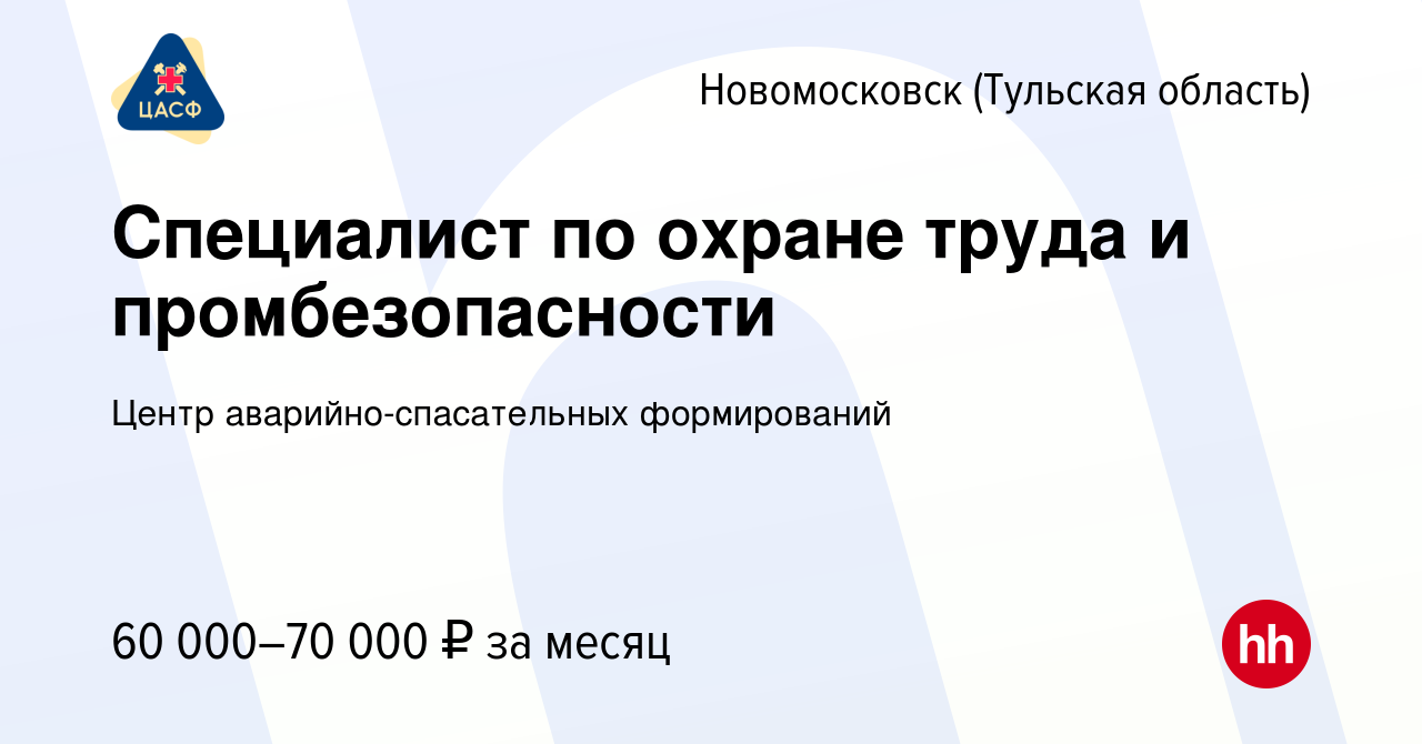 Вакансия Специалист по охране труда и промбезопасности в Новомосковске,  работа в компании Центр аварийно-спасательных формирований (вакансия в  архиве c 13 октября 2023)