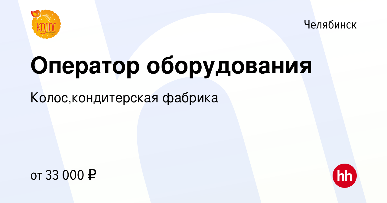 Вакансия Оператор оборудования в Челябинске, работа в компании  Колос,кондитерская фабрика