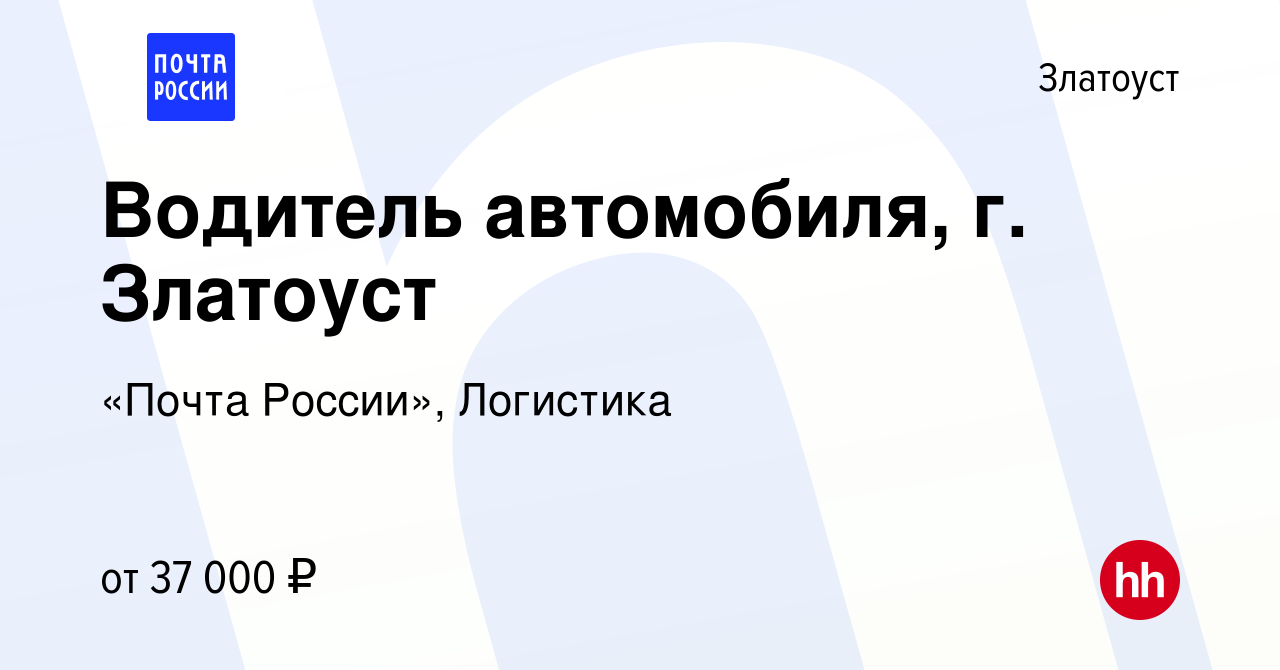 Вакансия Водитель автомобиля, г. Златоуст в Златоусте, работа в компании  «Почта России», Логистика (вакансия в архиве c 17 ноября 2023)