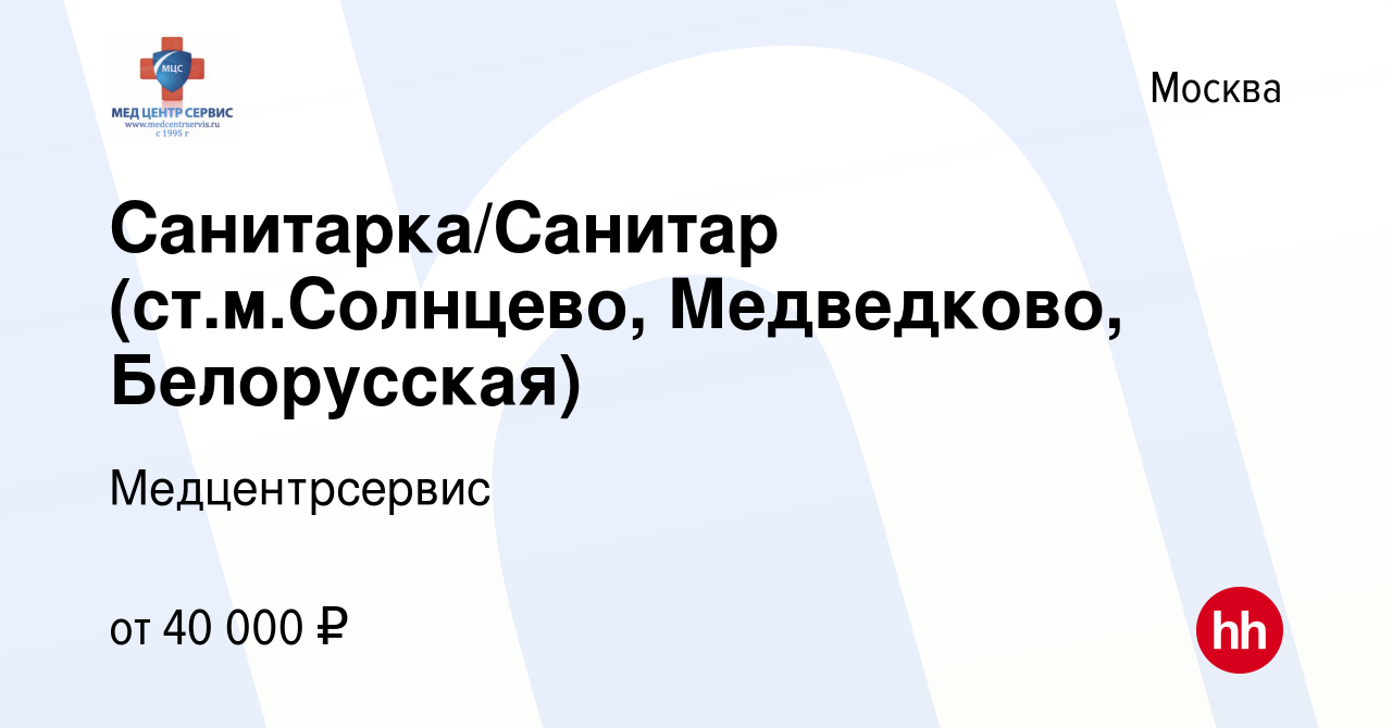 Вакансия Санитарка/Санитар (ст.м.Солнцево, Медведково, Белорусская) в  Москве, работа в компании Медцентрсервис (вакансия в архиве c 11 января  2024)