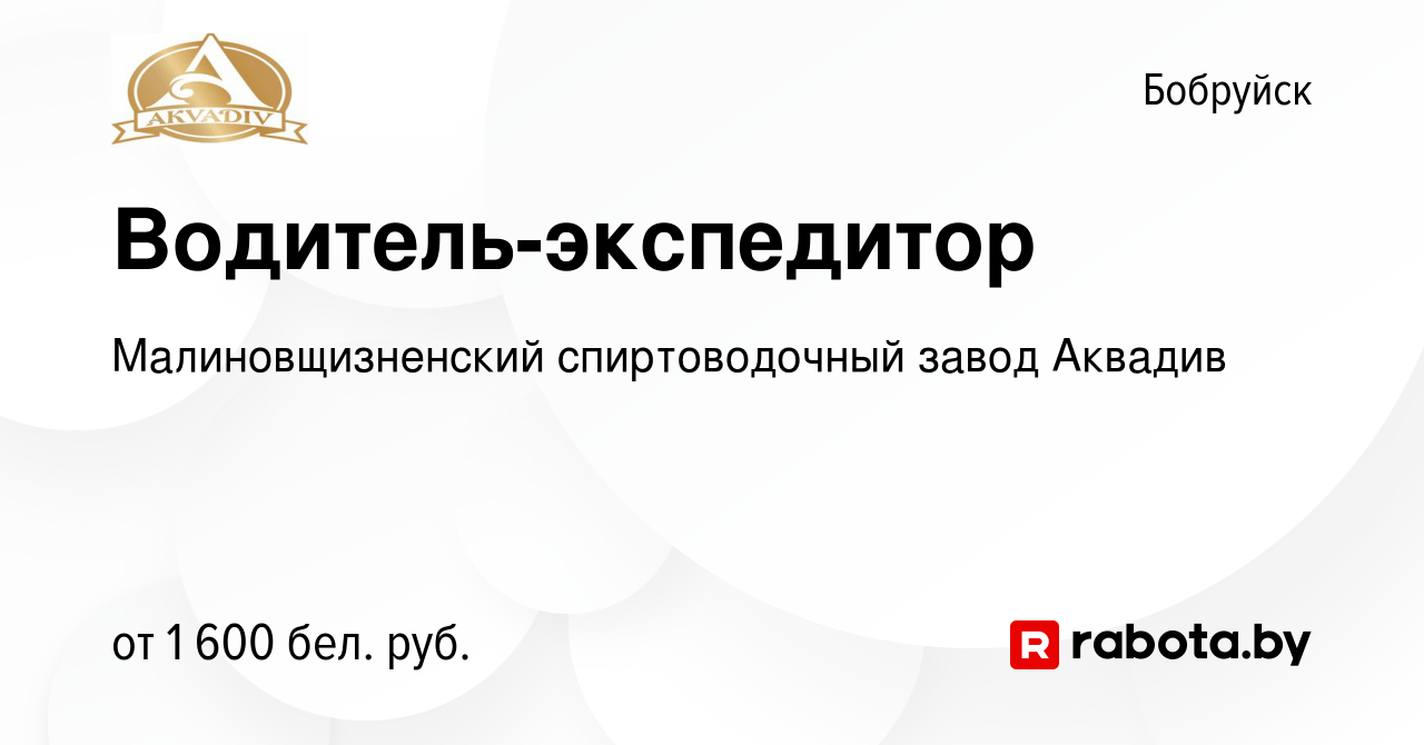 Вакансия Водитель-экспедитор в Бобруйске, работа в компании  Малиновщизненский спиртоводочный завод Аквадив (вакансия в архиве c 1  октября 2023)