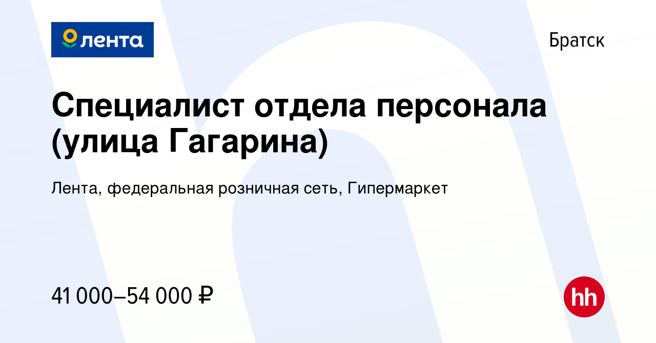 Вакансия Специалист отдела персонала (улица Гагарина) в Братске, работа в  компании Лента, федеральная розничная сеть, Гипермаркет (вакансия в архиве  c 28 марта 2024)