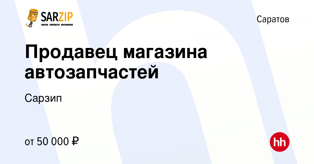 Вакансия Продавец магазина автозапчастей в Саратове, работа в компании  Сарзип (вакансия в архиве c 13 октября 2023)