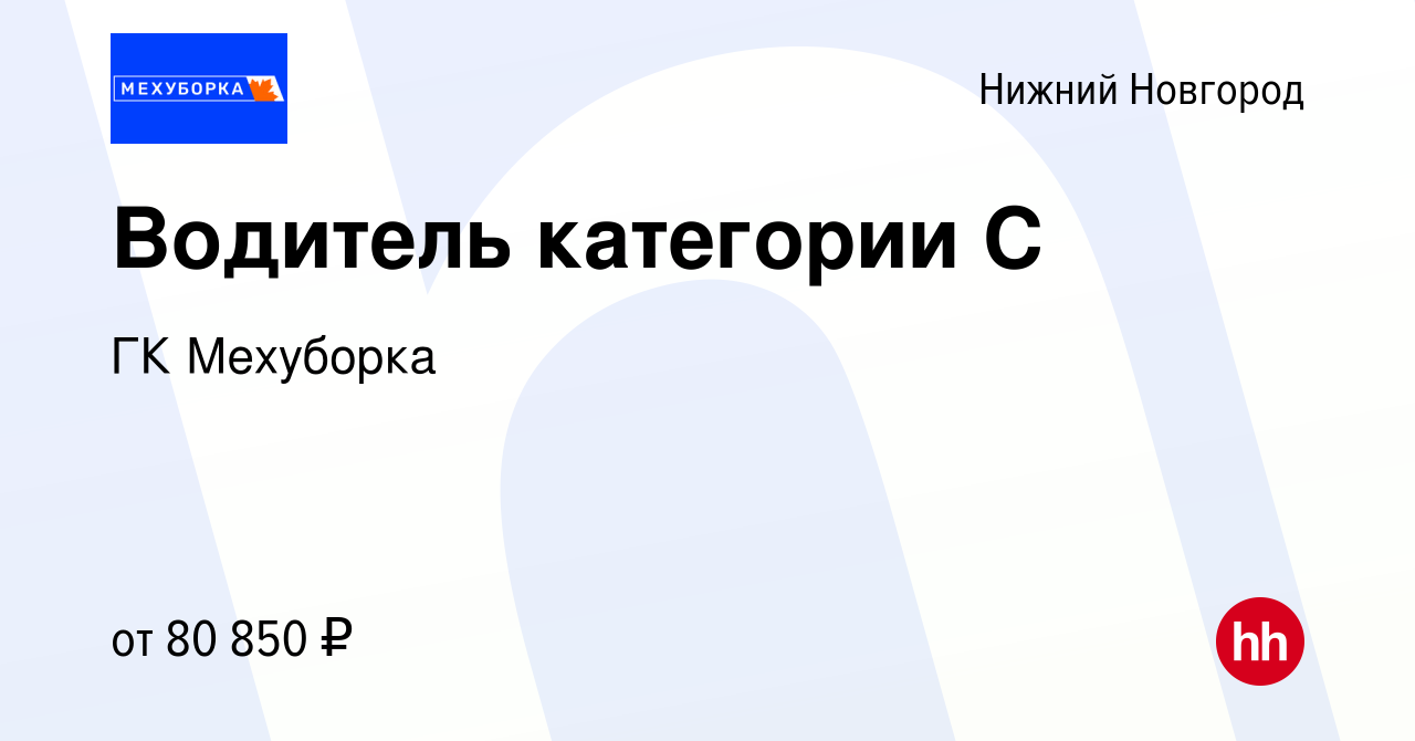 Вакансия Водитель категории С в Нижнем Новгороде, работа в компании ГК  Мехуборка (вакансия в архиве c 24 апреля 2024)