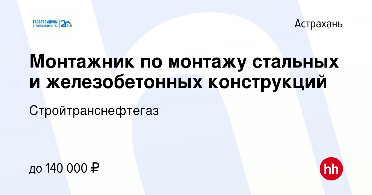 Вакансия Монтажник по монтажу стальных и железобетонных конструкций в  Астрахани, работа в компании Стройтранснефтегаз (вакансия в архиве c 14  октября 2023)