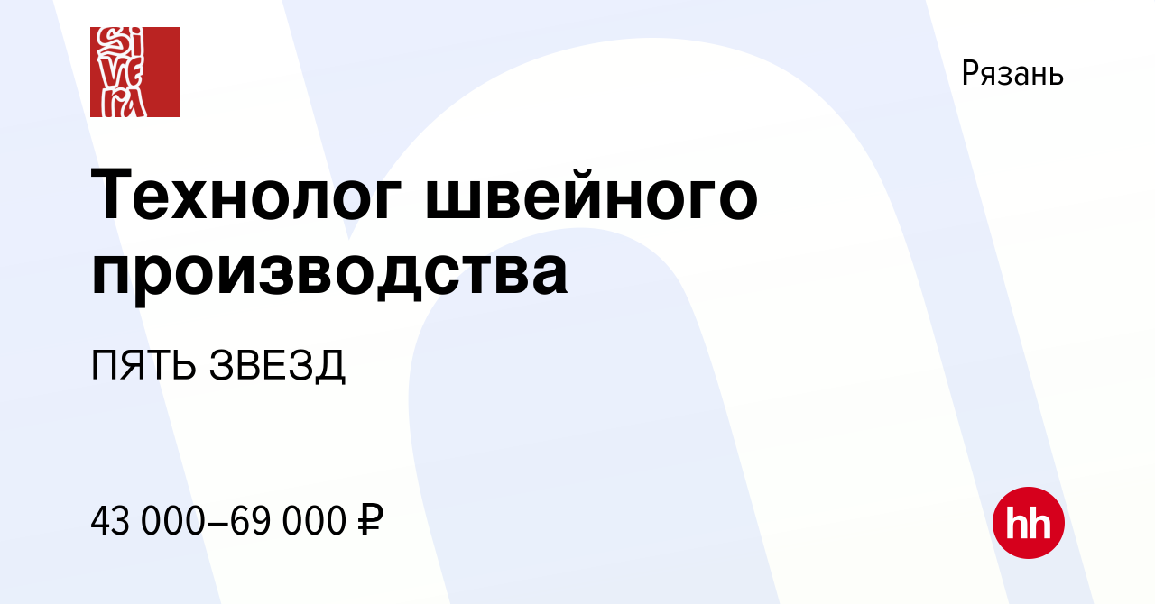 Вакансия Технолог швейного производства в Рязани, работа в компании ПЯТЬ  ЗВЕЗД