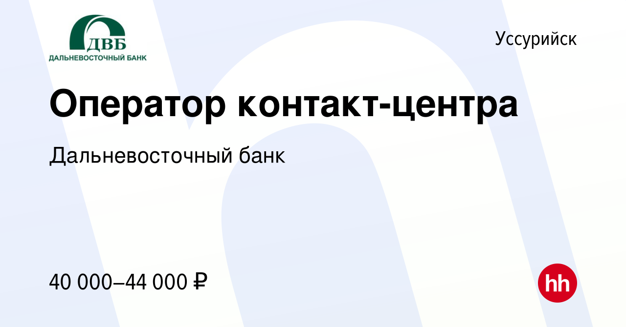 Вакансия Оператор контакт-центра в Уссурийске, работа в компании  Дальневосточный банк (вакансия в архиве c 9 января 2024)